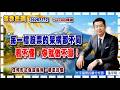 2026.7.2張宇明台股解盤  每一檔股票的架構都不同 看不懂，你就做不贏！【#張宇明分析師】