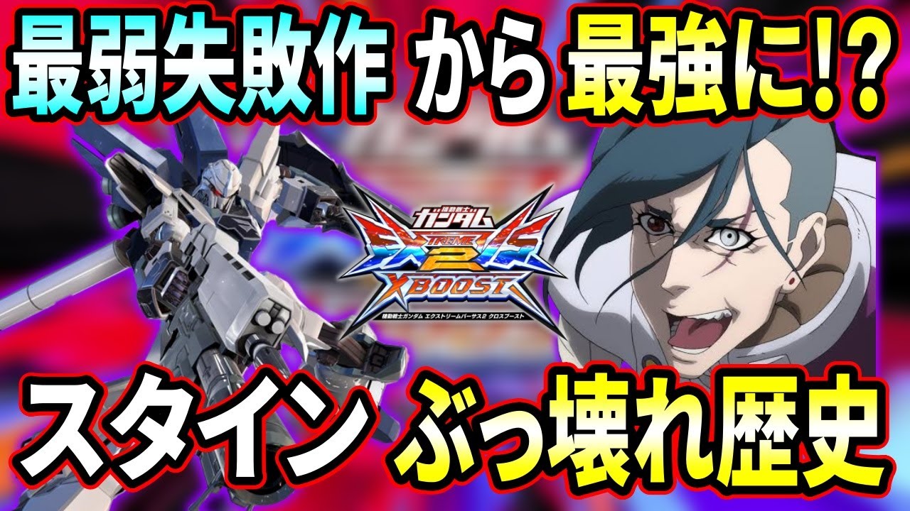 【クロブ】スタインが最弱失敗作から2000コスト最強になるまでの壮絶な歴史を振り返ろう!!【EXVSXB】【シナンジュスタイン】