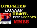 30.06.Курс ДОЛЛАРА на сегодня. Курс евро.Нефть Балтик драй.Золото.РТС.Акции ММВБ.Трейдинг.Инвестиции