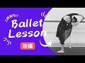 【プチ・バレエレッスン】上級者向けバーレッスン・後編ー　【Advanced level】 Ballet Lesson vol.2