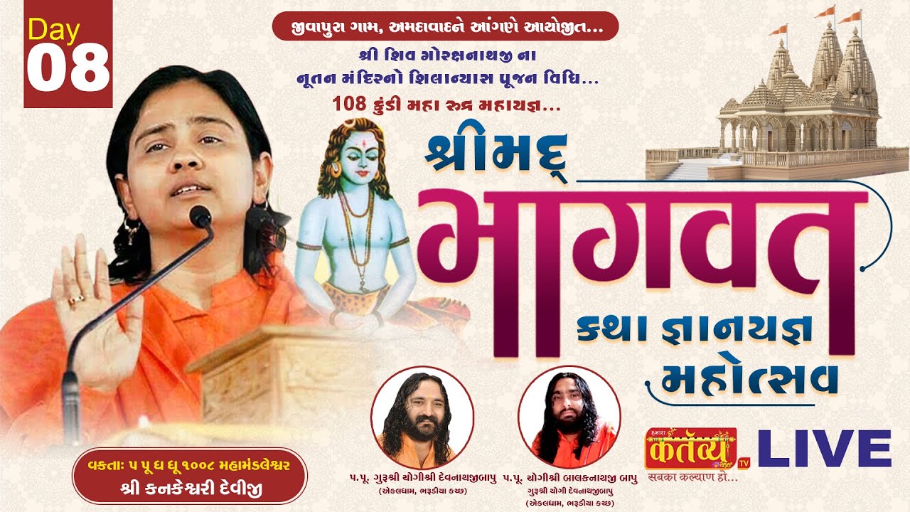 LIVE || Shrimad Bhagwat Katha || Pu. Maa Kankeshwari deviji || Jivapura Ahmedabad || Day 08