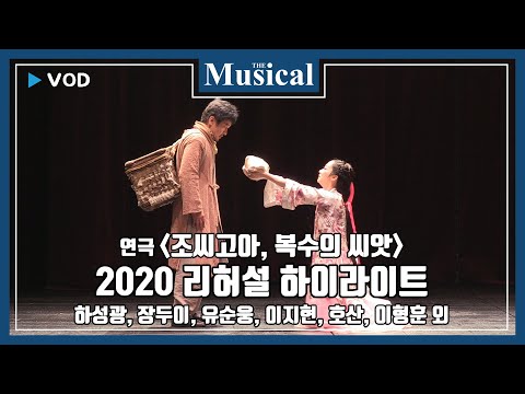[더뮤지컬] 컬처_연극 '조씨고아, 복수의 씨앗' 2020 리허설 하이라이트-하성광, 장두이, 유순웅, 이지현, 호산, 이형훈 외
