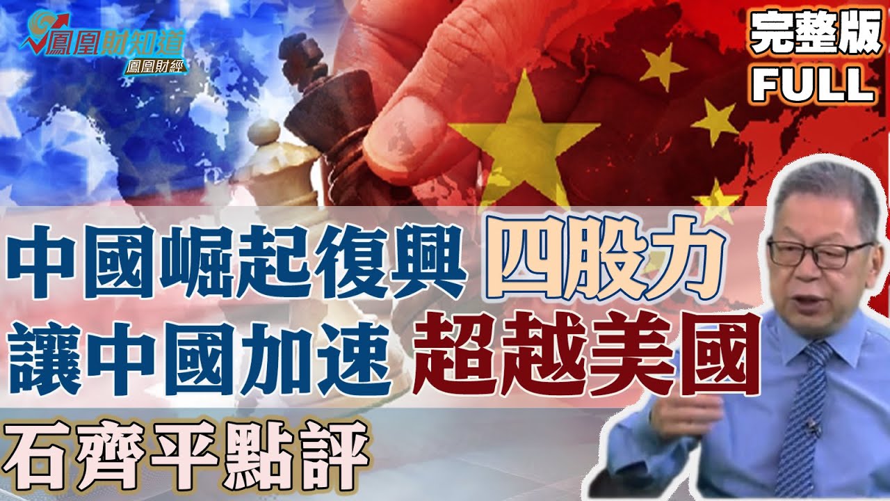 石齊平點評：中國崛起與復興這四股助力，讓中國加速超越美國 #全球競爭 #科技創新 #中美關係 #發展戰略 【石評天下】