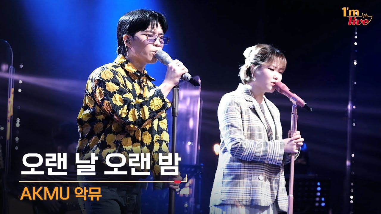 [I'm LIVE] AKMU (악뮤) & LAST GOODBYE (오랜 날 오랜 밤)