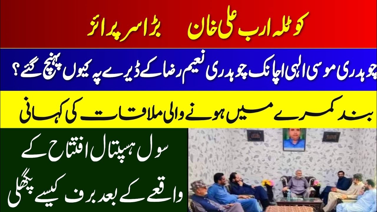 Gujrat l Kotla Arab Ali Khan l چوہدری موسی الہی کا بڑا سرپرائز چوہدری