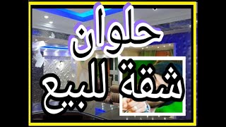 شقة للبيع فى حلوان بجوار محطة مترو حلوان