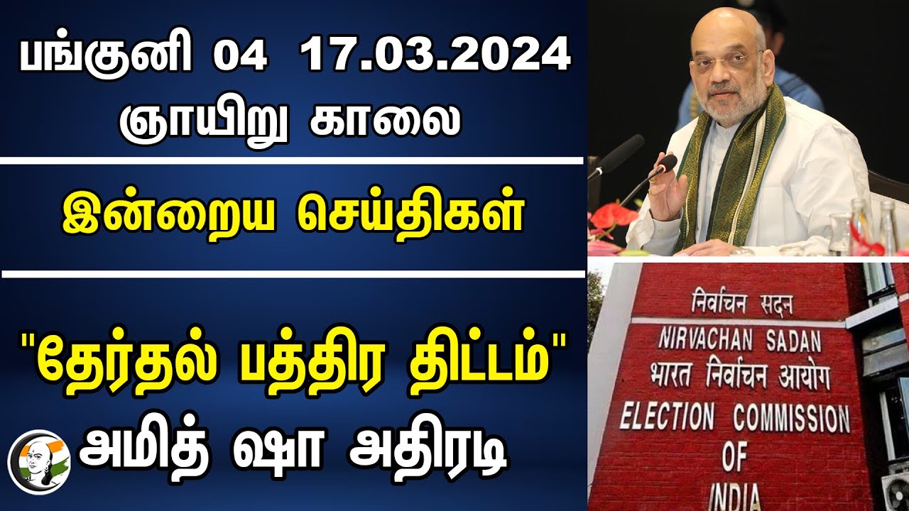"Electoral Bond திட்டம் " | Amit Shah அதிரடி | election 2024 | Bjp | Modi