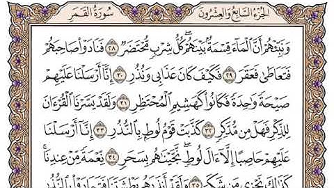 سورة القمر مكتوبة للشيخ سعود الشريم برواية حفص عن عاصم