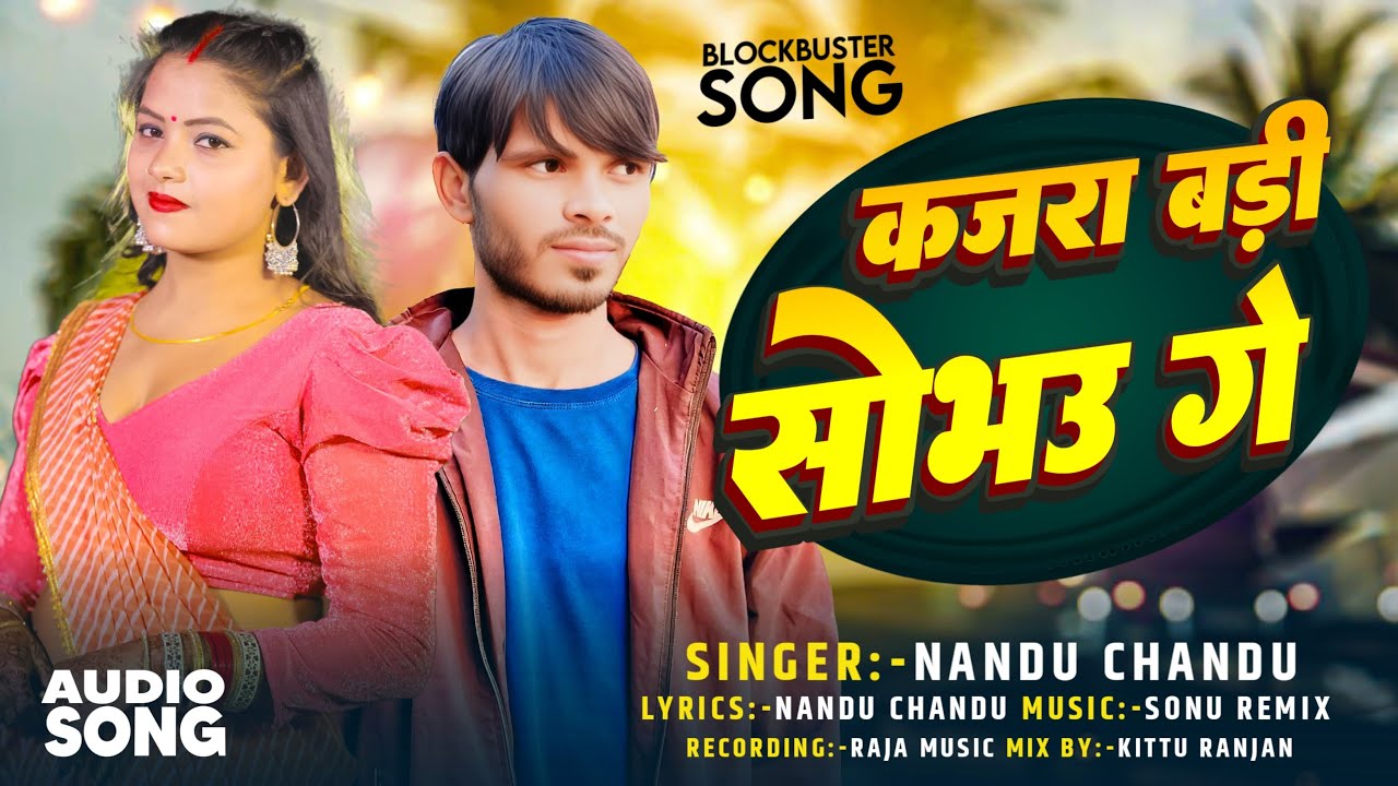 #Nandu_Chandu का मगही सौंग !! कजरा बड़ी सोभउ गे !! Kajra Badi Sobhau ge #maghisong