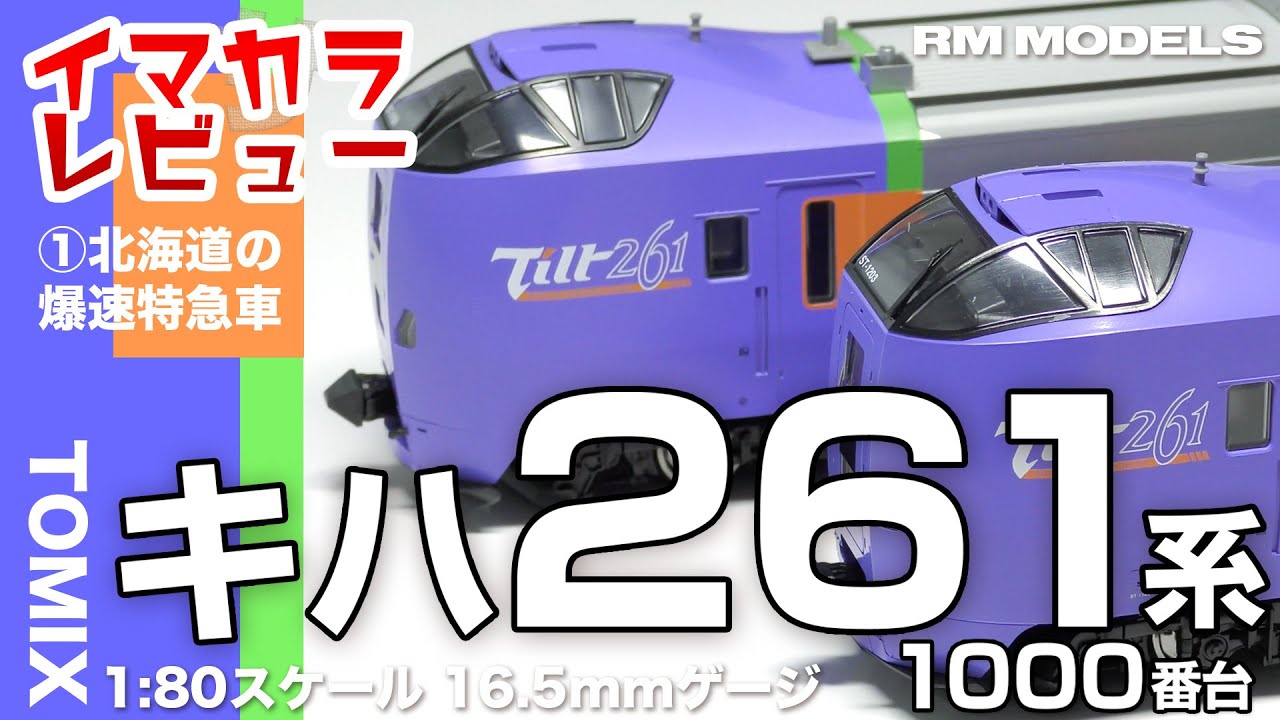 音声解説入り 北海道の爆速特急車 キハ261系1000番台（TOMIX 1:80