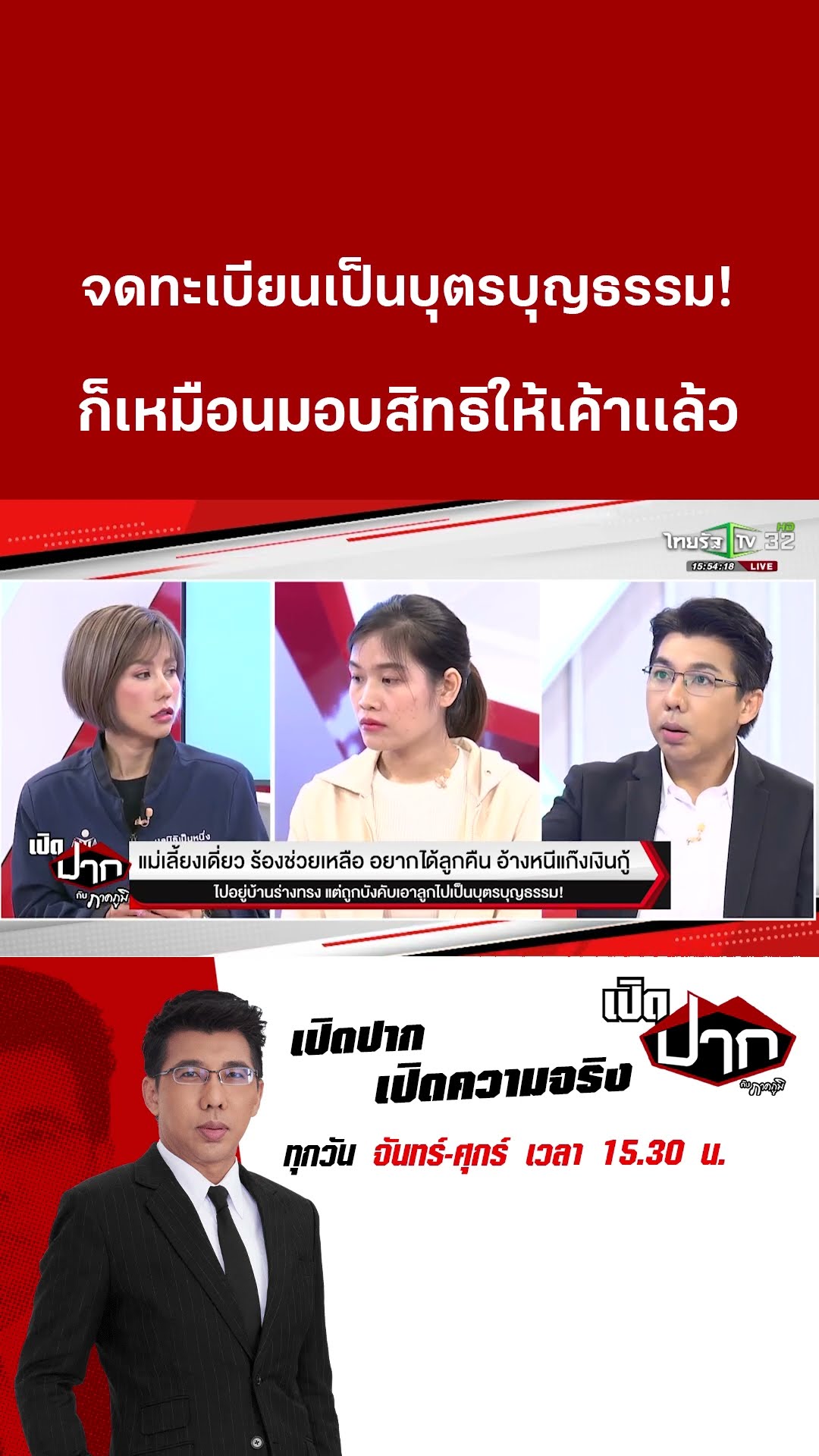 จดทะเบียนเป็นบุตรบุญธรรม! ก็เหมือนมอบสิทธิให้เค้าเเล้ว|3 มี.ค. 68|เปิดปากกับภาคภูมิ