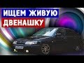 КОРОЧЕ ГОВОРЯ в ПОИСКАХ ДВИНА! ищем ваз 2112 2110, авито перекупы шипят, двенашка на шеснаре!