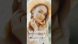 Как снимать светлые и воздушные фотографии?