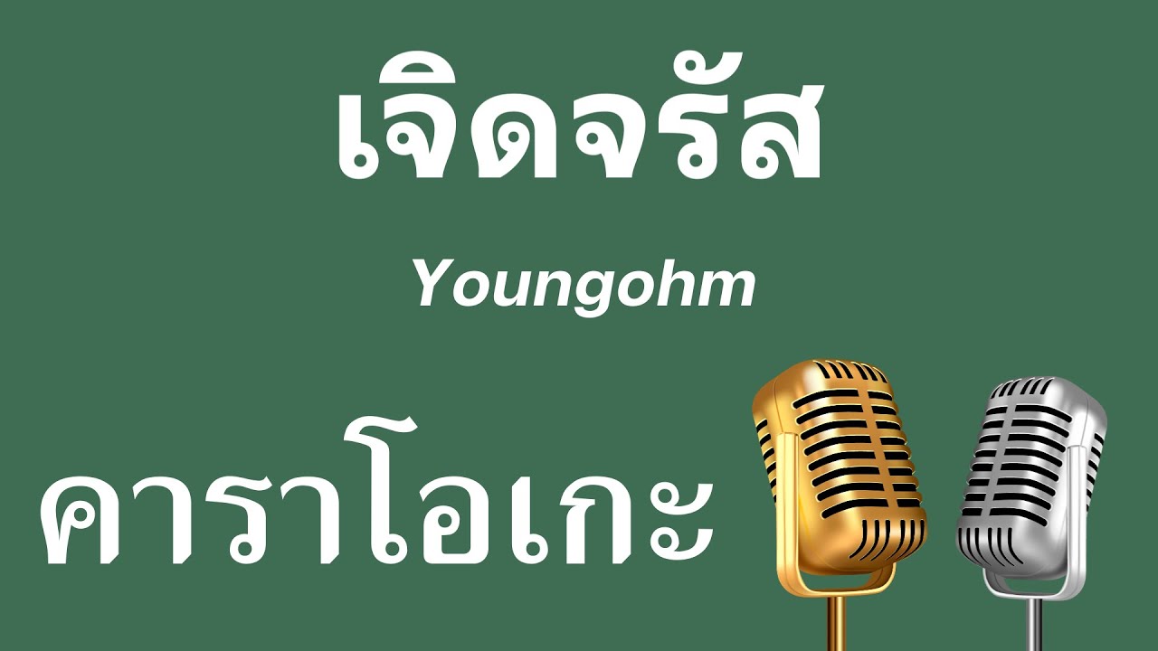 ♫ • เจิดจรัส • Youngohm「คาราโอเกะ」