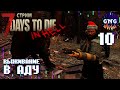 Выживание В АДУ! #10 // стрим 7 Days to die