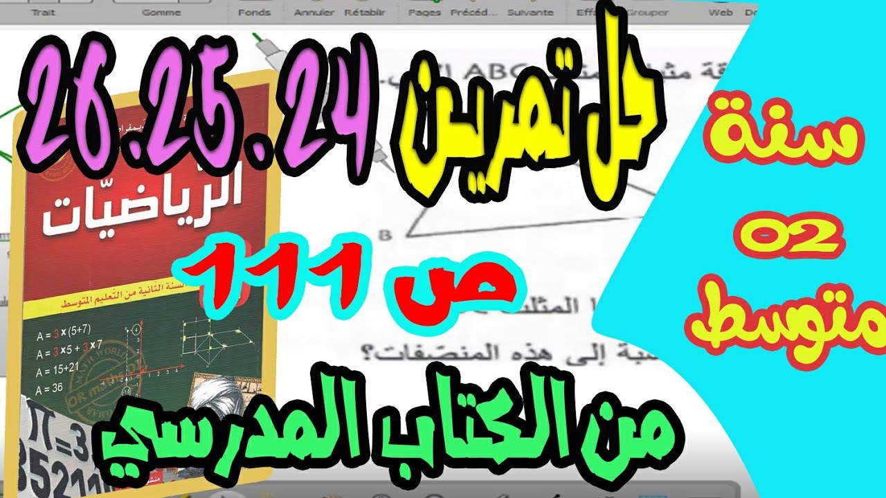 حل تمرين 24 .25 .26 ص 111 من الكتاب المدرسي للسنة الثانية متوسط رياضيات الجيل الثاني