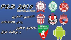 تحميل لعبه PES 2019 بالدوري المغربي للاندرويد و باخر الانتقالات و جرافيك خرافي و بحجم صغير !!!