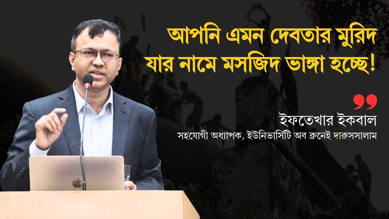 আপনি এমন দেবতার মুরিদ যার নামে মসজিদ ভাঙ্গা হচ্ছে! | ইফতেখার ইকবাল