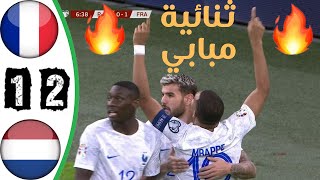 ملخص مباراة فرنسا 2-1 هولندا || تصفيات يورو 2023