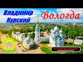 ВЛАДИМИР КУРСКИЙ - ВОЛОГДА. ПОСВЯЩАЕТСЯ ВОЛОГОДСКОЙ ОБЛАСТИ.