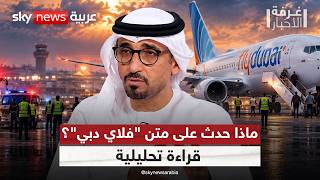 "فلاي دبي" تنهي الأزمة.. كيف أدارت الإمارات الحادث باحترافية حتى وصول الجميع بسلام؟ | #غرفة_الأخبار