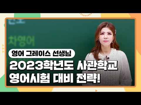 [영어 그레이스 선생님] 2023학년도 사관학교 <strong>영어시험</strong> 대비 전략!!