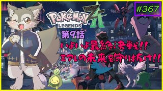 【Pokémon LEGENDS Z-A＃9】いよいよランクA目前！どんな敵にも負けないよ！！