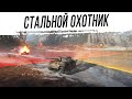 "Стальной Охотник 2021" | Прохожу 1 этап