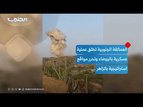 Southern Giants Launch Military Operation in Al-Bayda and Liberate Strategic Positions in Al-Zahi...