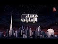 برنامج مساء الامارات حلقة يوم 24 10 2018 قناة الظفرة