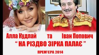 &quot;На різдво зірка палає&quot; Алла Кудлай та Іван Попович