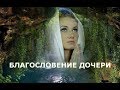 Благословение Дочери. Елена Газизова