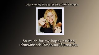 แปลเพลง My Happy Ending - Avril Lavigne Lyrics (Eng and Thaisub)