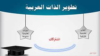 قناة تطوير الذات العربية