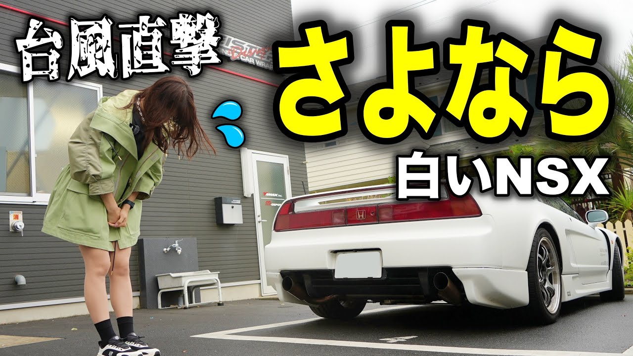 Goodbye] Hit by a typhoon! An update on my current cars and the