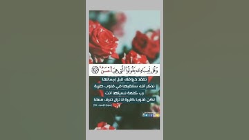 42- وقل لعبادى يقولوا التى هى احسن | سورة الاسراء