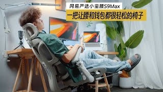 千元级配置百元价？解锁舒适坐姿！网易严选人体工学椅S9max实测！｜蓝染青