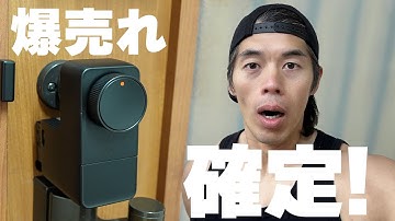 新型SwitchBot ロック Proがスゴすぎて爆売れ確定！