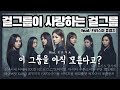 [걸크러쉬 뿜뿜] 여자 아이돌이 사랑하는 걸그룹