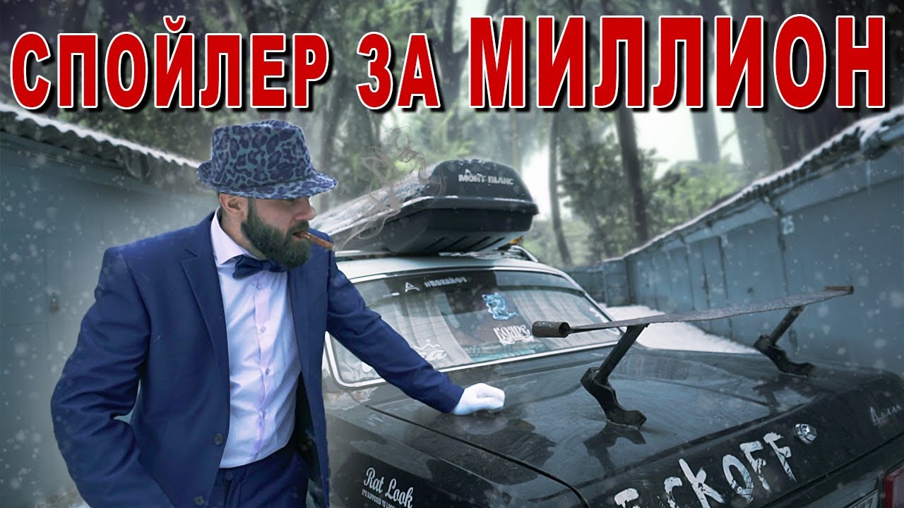 Спойлер на волгу