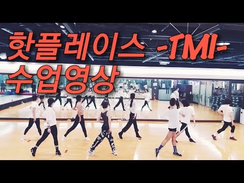 핫플레이스 -TMI- 수업영상 G-Exercise