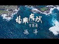 福爾摩沙守護者：海洋 Guardians of Formosa: Ocean《聚焦全世界》第49期 ｜舒夢蘭