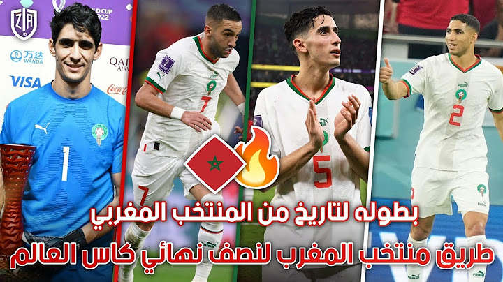 طريق منتخب المغرب الأسطوري الي نصف نهائي كأس العالم قطر 2022 🔥 [ بطولة الانتقام ] 🤯 "FHD"