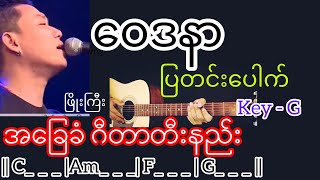 Video thumbnail of "ဝေဒနာပြတင်းပေါက် - ဖြိုးကြီး Guitar Chord ဂီတာတီးနည်း"