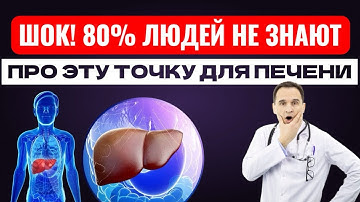 ШОК! 80% людей не знают про эту точку для печени!
