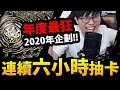 【神魔之塔】2020年最狂😱『不間斷抽卡六小時！』到底一年可以花多少石？【2020回顧系列】【阿紅實況】