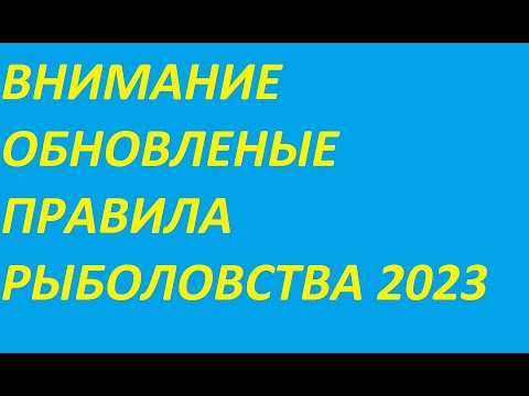 ВНИМАНИЕ ВСЕМ РЫБАКАМ, НОВЫЕ ПРАВИЛА РЫБОЛОВСТВА 2023 ГОДА ТЕПЕРЬ МИЛЛИОНЫ РЫБАКОВ  БРАКОНЬЕРЫ.