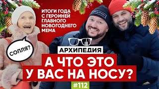 А что это у вас на носу? Итоги 2023 года // Arhipedia #112