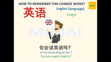 Remember writing Chinese character #英语 #english #yīngyǔ  by images #HSK1