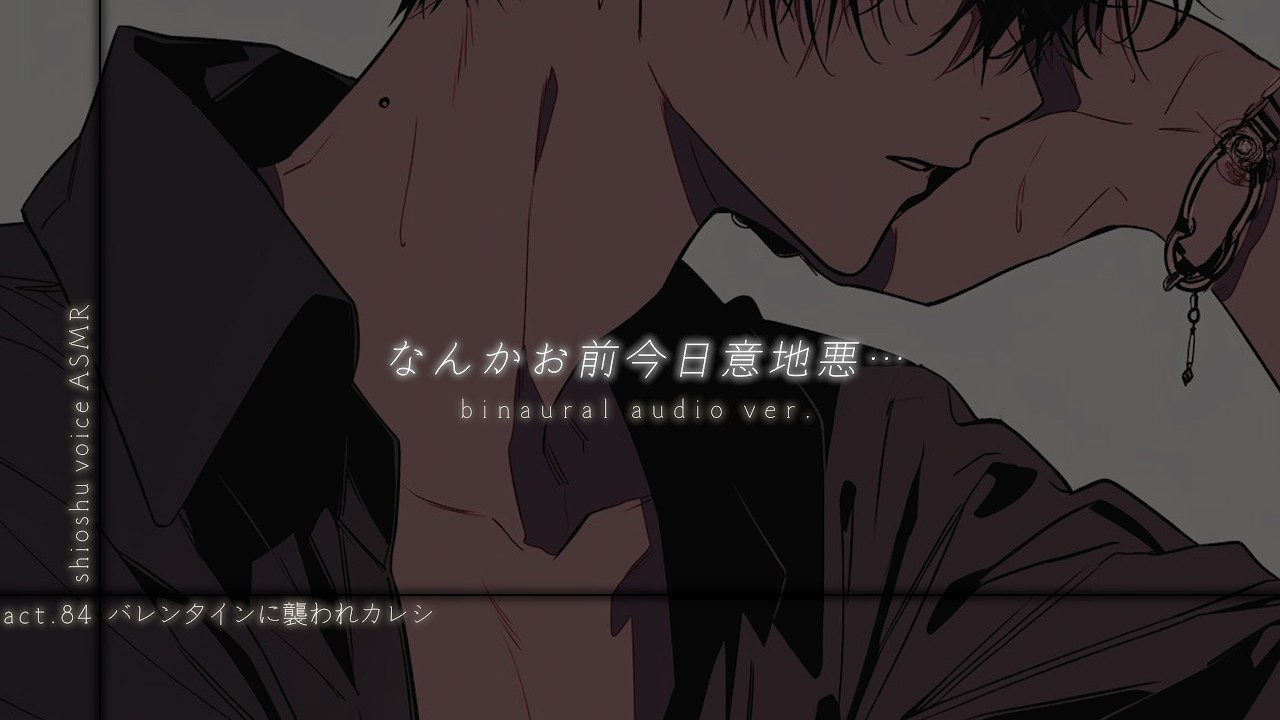 【バイノーラル】塩対応だって耳は弱い【女性向け/ASMR】